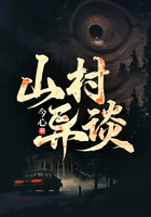 山村異談在線閱讀
