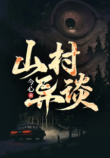 山村異談