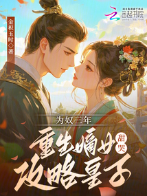 為奴三年，重生嫡女甜哭攻略皇子