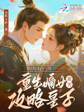 为奴三年，重生嫡女甜哭攻略皇子在线阅读