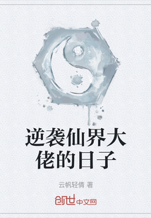 逆襲仙界大佬的日子