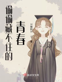 偷偷藏不住的青春