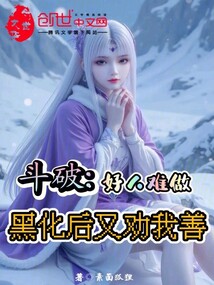 斗破:好人難做,黑化后又勸我善