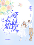 表姐愛顯擺在線閱讀