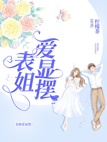 表姐愛顯擺
