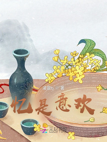 憶是意歡