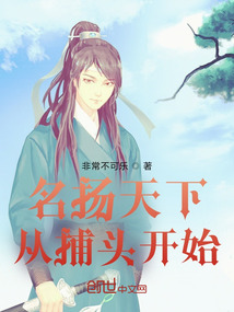 名揚天下，從捕頭開始