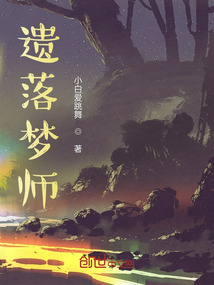 遺落夢師