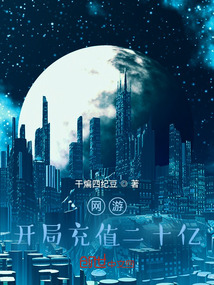 網游，開局充值二十億
