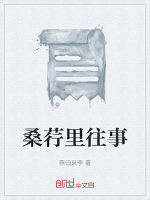 桑荇里往事