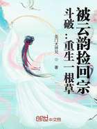 斗破：重生一根草，被云韻撿回宗在線閱讀