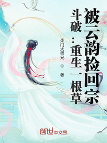 斗破：重生一根草，被云韻撿回宗