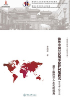 海外中国公民领事保护问题研究（1978—2011）：基于国际法人本化的视角在线阅读