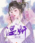 溫妍在線閱讀
