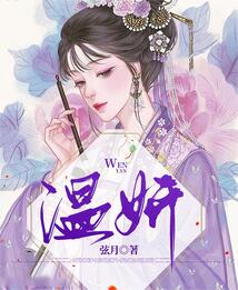 溫妍