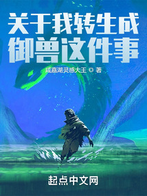 關于我轉生成御獸這件事
