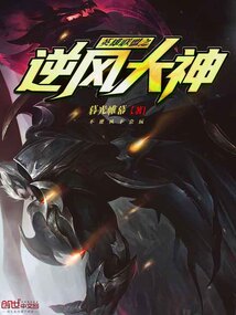 英雄聯盟之逆風大神