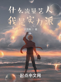 什么流量藝人,我是實力派