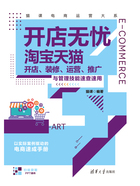 开店无忧：淘宝天猫开店、装修、运营、推广与管理技能速查速用在线阅读