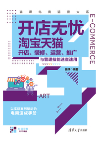 開店無憂:淘寶天貓開店、裝修、運營、推廣與管理技能速查速用