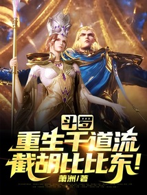 斗羅：重生千道流，截胡比比東！