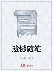 遺憾隨筆