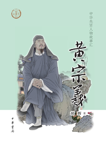 黃宗羲：中華先賢人物故事匯