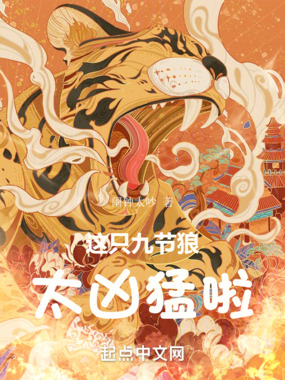 这只九节狼太凶猛啦!在线阅读