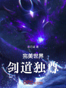 完美世界劍道獨尊