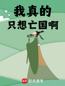 我真的只想亡國啊