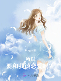 所以,要和我談戀愛嗎?