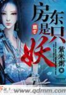 房東是只妖