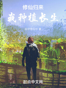 修仙歸來，我種植長生