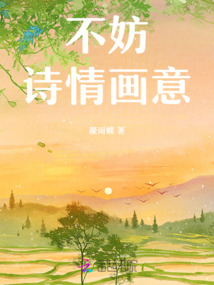 不妨詩情畫意