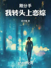 剛分手，我轉頭上戀綜！