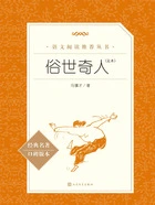 俗世奇人(足本)在线阅读