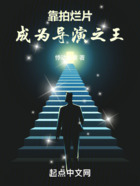 靠拍爛片，成為導演之王在線閱讀