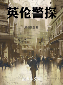 英倫警探