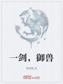 一劍，御獸