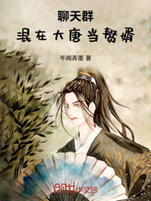 聊天群：混在大唐當贅婿