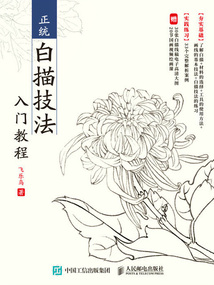 正統(tǒng)白描技法入門教程