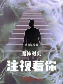 魔神時刻注視著你