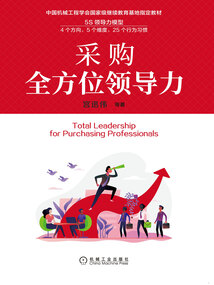 采購全方位領(lǐng)導(dǎo)力