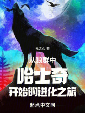 从狼群中哈士奇开始的进化之旅在线阅读