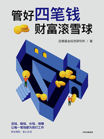 管好四筆錢:財富滾雪球