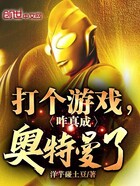 打個游戲，咋真成奧特曼了在線閱讀