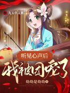 聽見心聲后，我被團(tuán)寵了在線閱讀