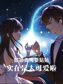 傲嬌青梅要貼貼，實在是太可愛啦
