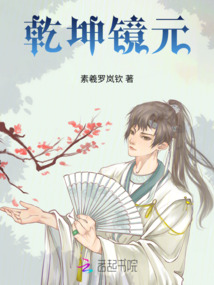乾坤鏡元