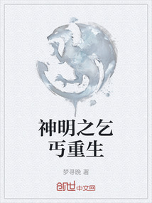 神明之乞丐重生